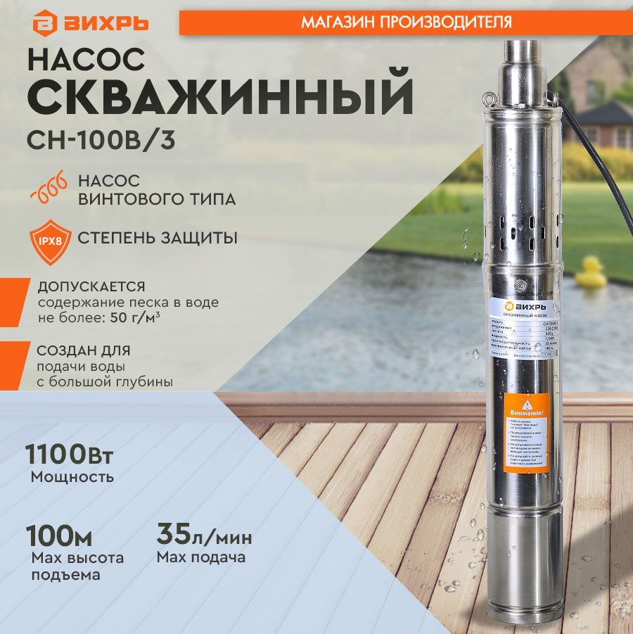 Скважинный насос СН-100B/3 Вихрь (винтовой, 1100Вт, 35 л/мин, диам. 75мм,  кабель 20м) / погружной для откачки из колодца, водоема, бассейна