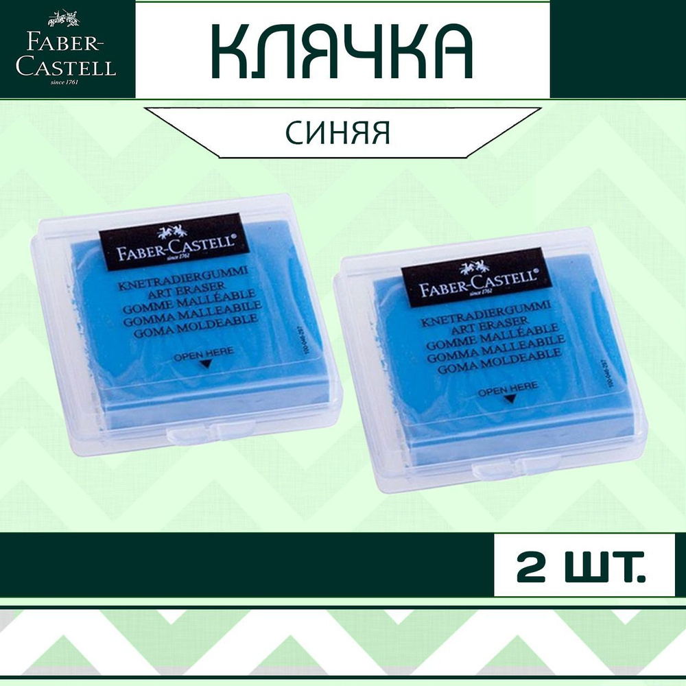 Клячка Faber Castell синяя 2 шт. / мягкий ластик-формопласт для школы рисования / художественная стирательная #1