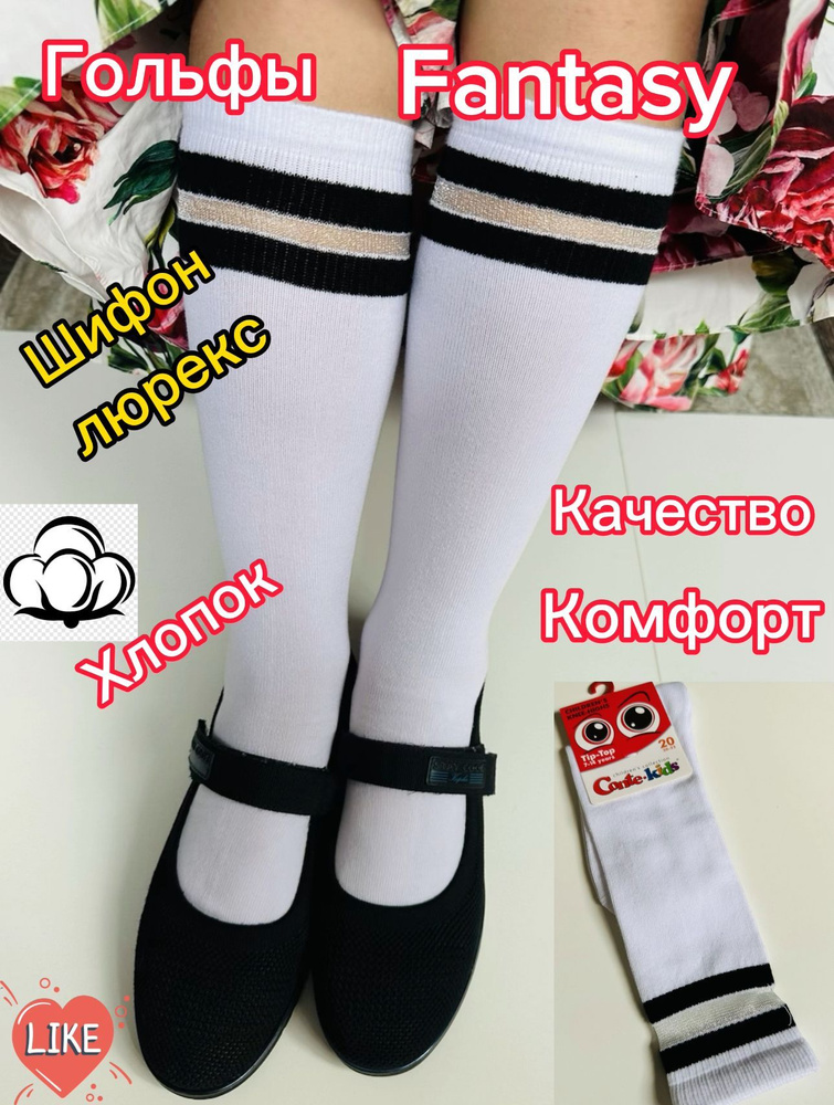 Гольфы для девочек, 1 пара #1