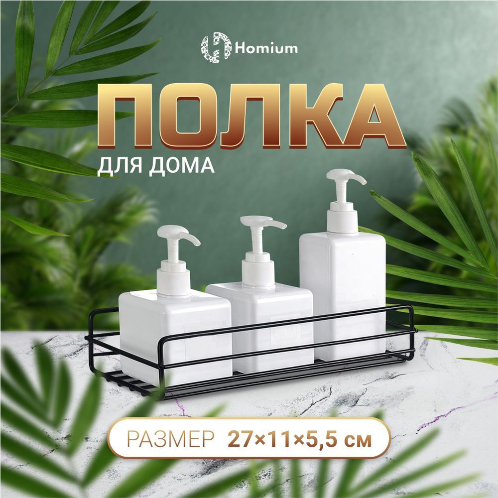 Полка для ванной комнаты Homium Уют и тепло в каждый дом 1 ярусная - купить  по выгодным ценам в интернет-магазине OZON (532418150)