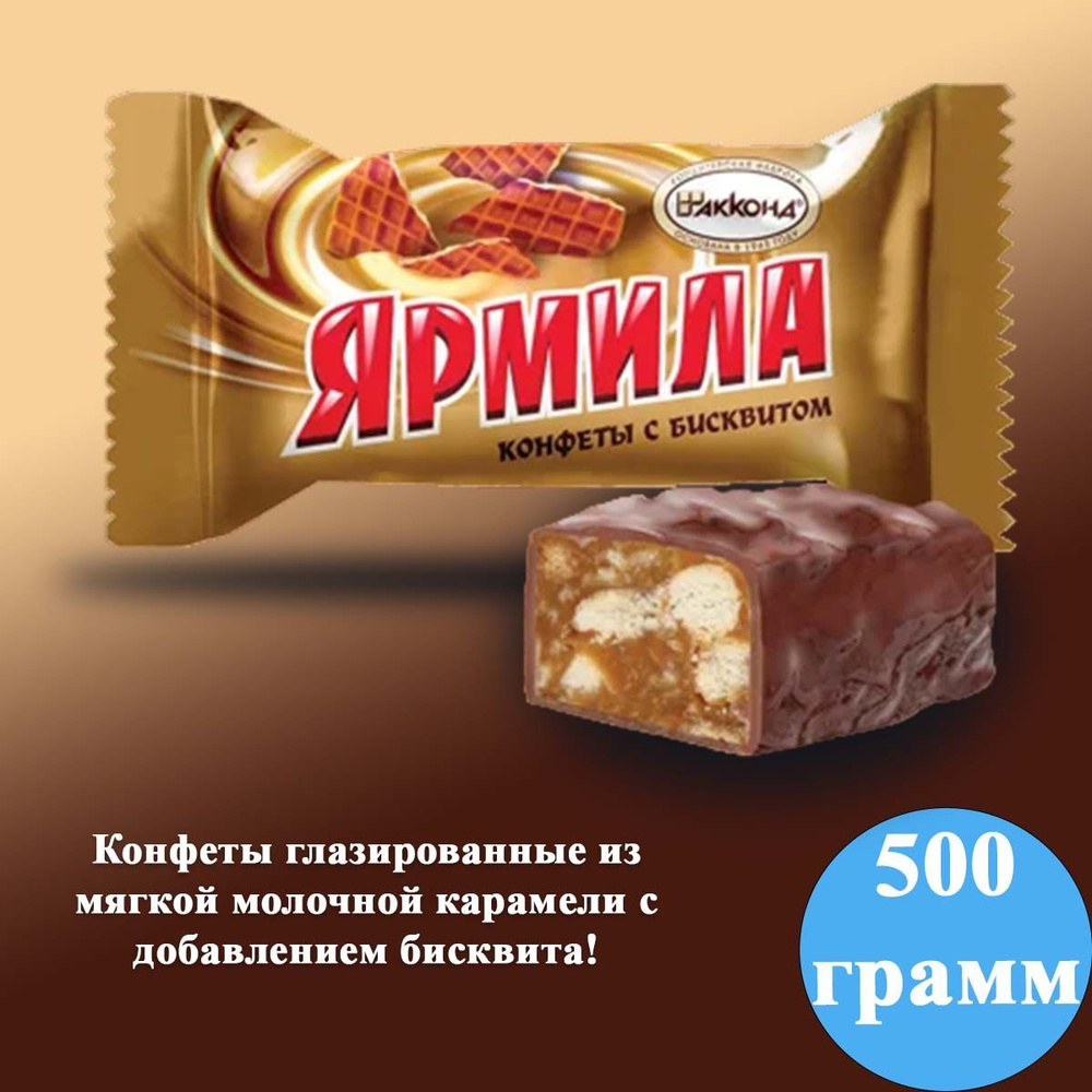 Конфеты Акконд Ярмила с бисквитом, 500 гр #1