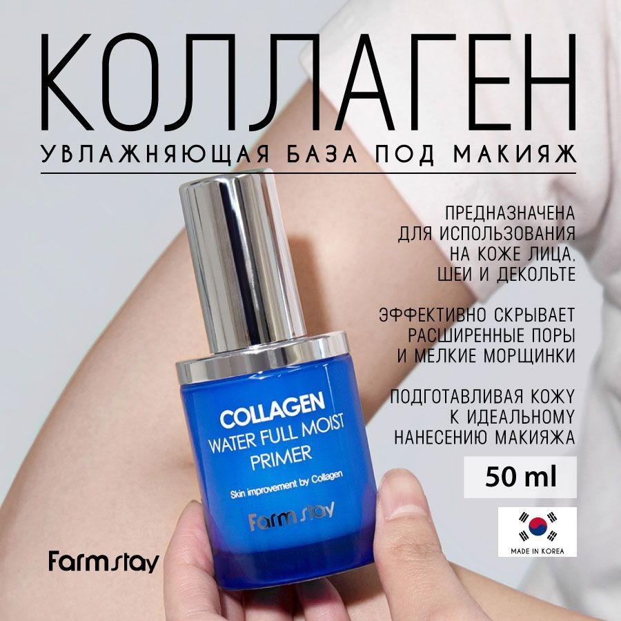 FarmStay Увлажняющая база под макияж с коллагеном, 50мл #1