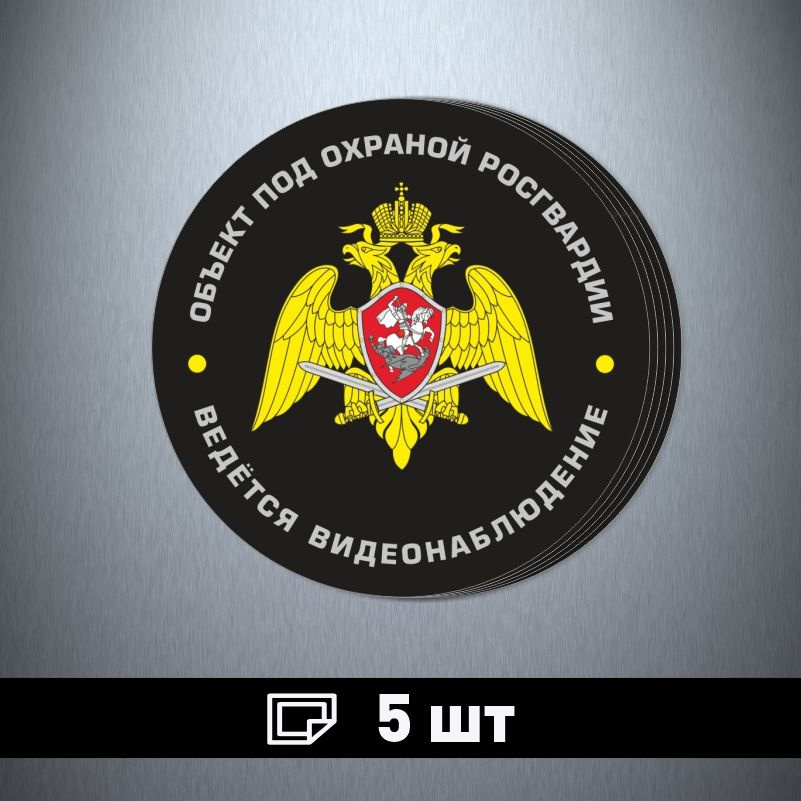 Наклейка ПолиЦентр Внимание объект под охраной 70 x 70 мм, 5 шт #1