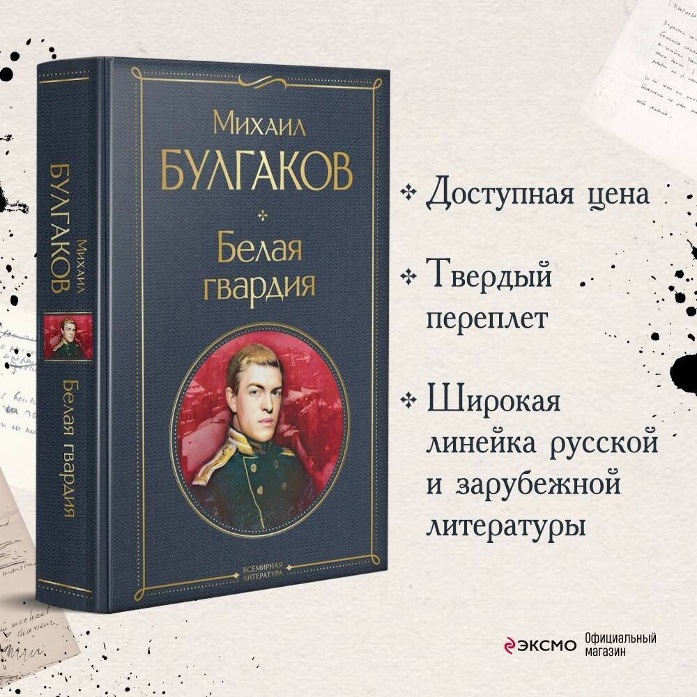 Белая гвардия | Булгаков Михаил Афанасьевич - купить с доставкой по  выгодным ценам в интернет-магазине OZON (450385414)