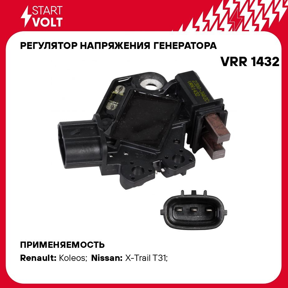 Регулятор напряжения генератора для автомобилей Nissan/Renault X Trail  (T31) (07 )/Koleos (08 ) 2.5i STARTVOLT VRR 1432 - Startvolt арт. VRR1432 -  купить по выгодной цене в интернет-магазине OZON (276367413)