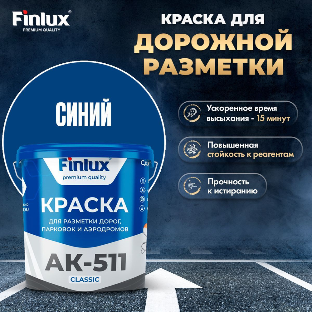 Finlux АК 511 Classic, Краска для дорожной разметки, парковок и аэродромов,  Синий 5 кг +2кг