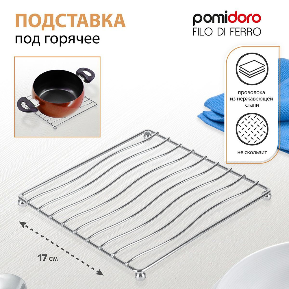 Подставка под горячее Pomi d'Oro P190110 Filo di ferro #1