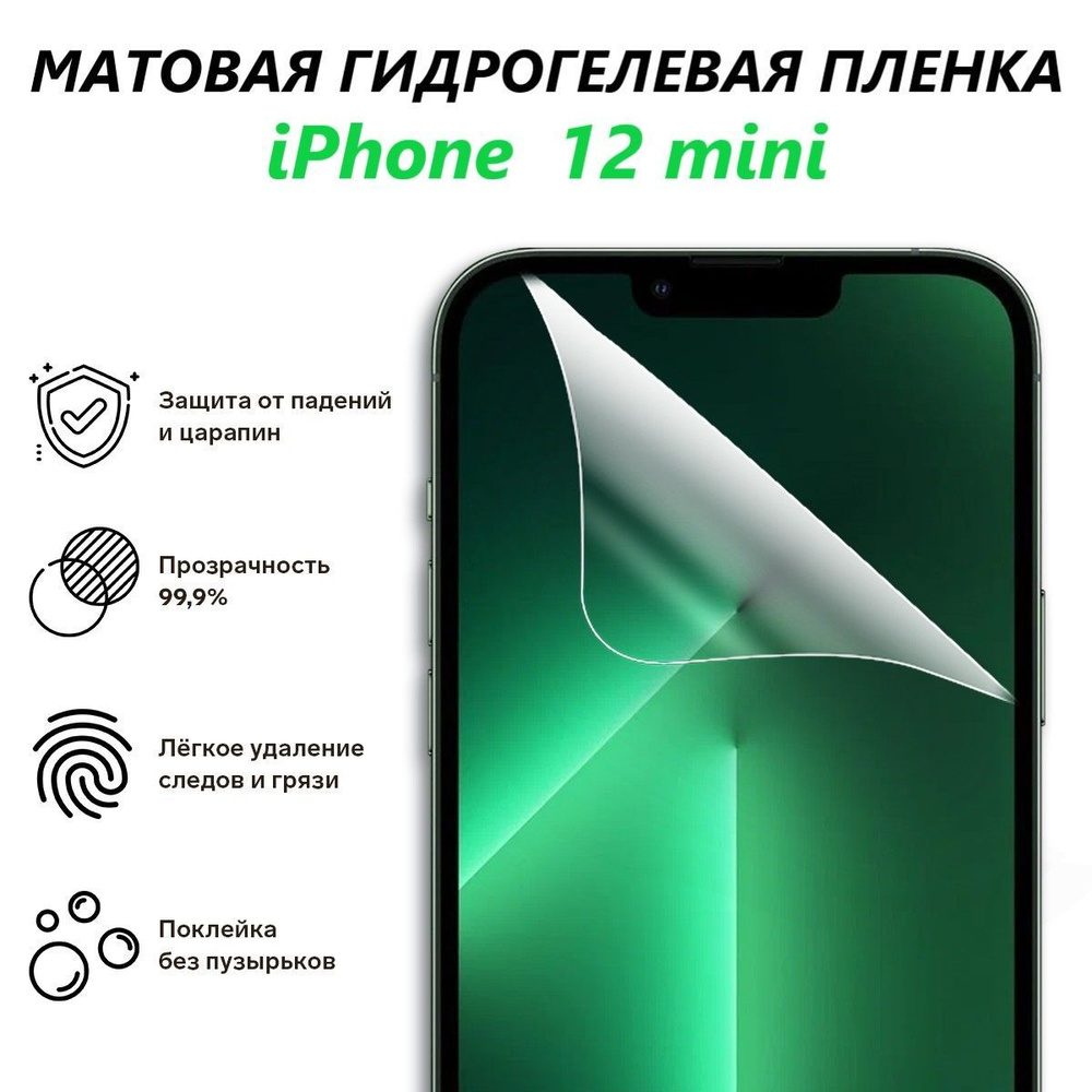 Матовая гидрогелевая пленка для iPhone 12 mini / Полноэкранная защита  телефона / iPhone - купить с доставкой по выгодным ценам в интернет-магазине  OZON (1140232007)