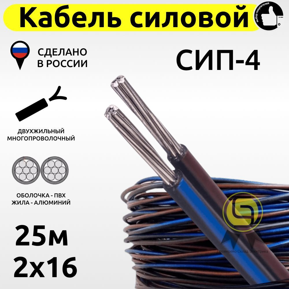 Силовой кабель СИП-4 2 16 мм² - купить по выгодной цене в интернет-магазине  OZON (780029193)