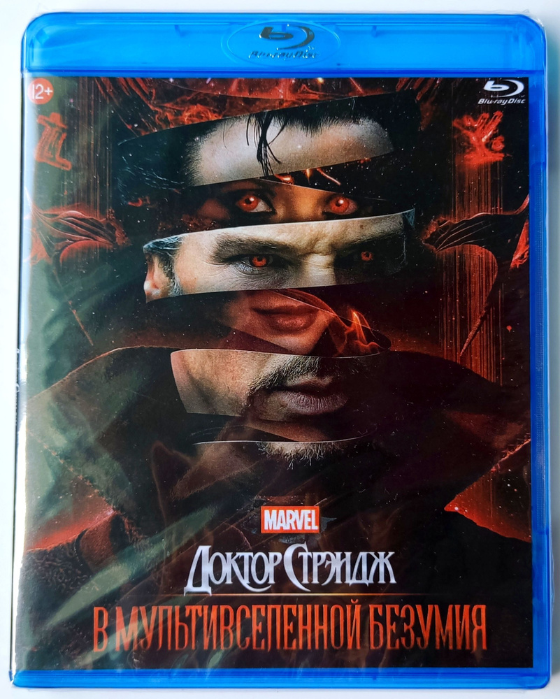 Marvel. Доктор Стрэндж: В мультивселенной безумия. Blu - ray. Фильм 2022  года. Фэнтези, боевик, ужасы, приключения. - купить с доставкой по выгодным  ценам в интернет-магазине OZON (1140669400)