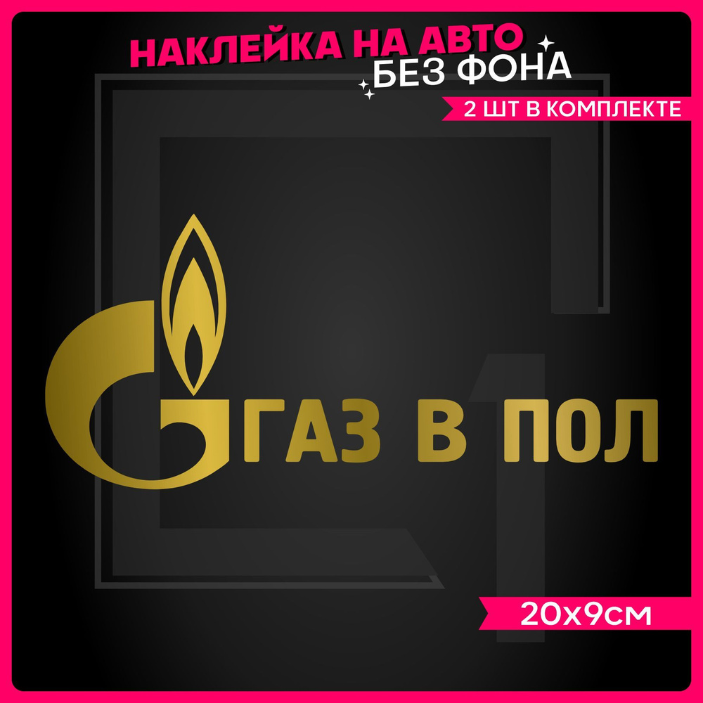 Наклейки на авто Газ в пол 2 шт - купить по выгодным ценам в  интернет-магазине OZON (1142126598)