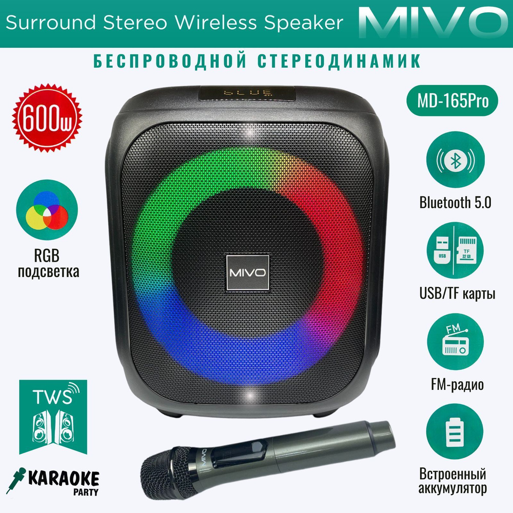 Напольная светящаяся беспроводная колонка Mivo MD-165Pro с  караоке/600Вт/FM/Bluetooth/USB/SD/AUX/встроенный аккумулятор