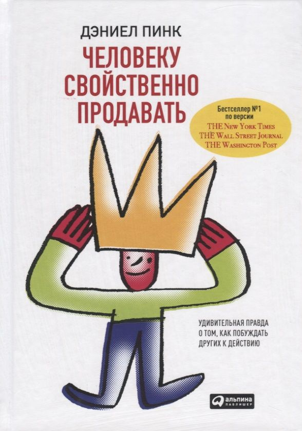 Человеку свойственно продавать. Удивительная правда о том, как побуждать других к действию | Пинк Дэниел #1