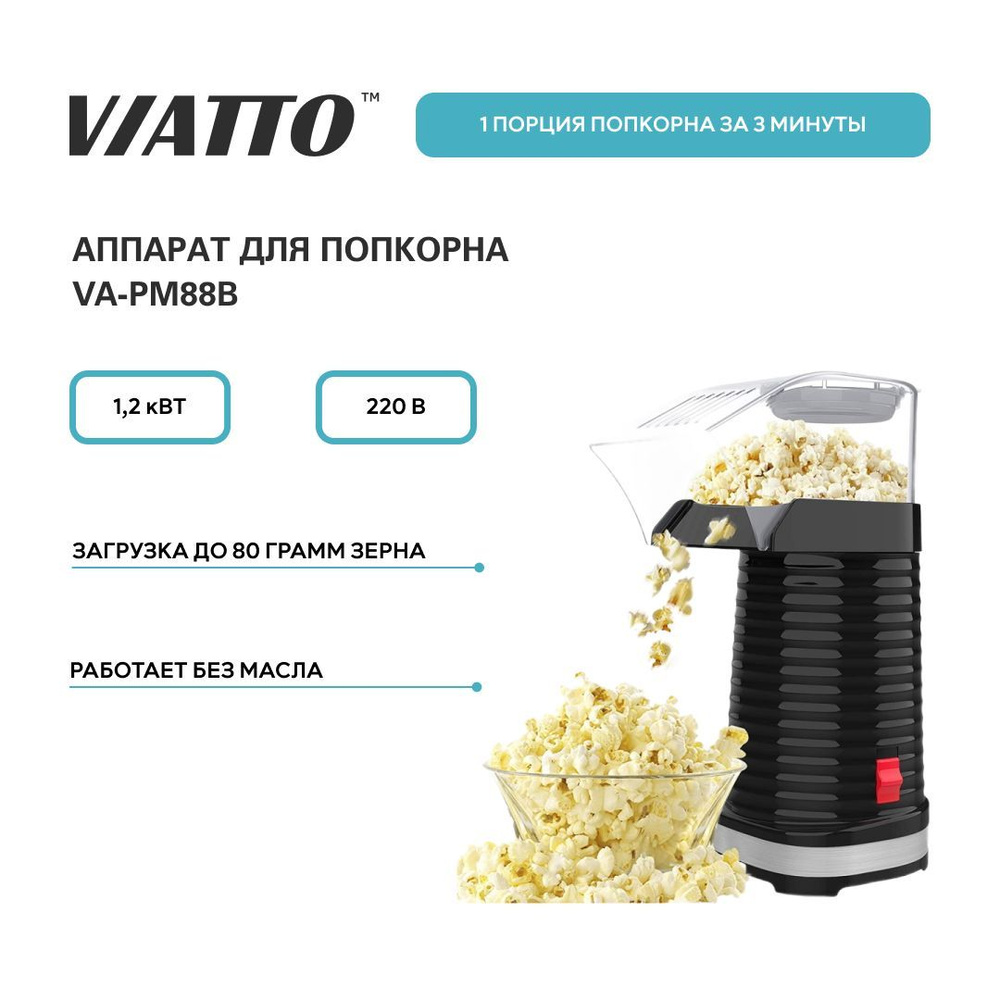 Аппарат для попкорна VIATTO VA-PM88B, попкорница для дома - купить с  доставкой по выгодным ценам в интернет-магазине OZON (948443566)