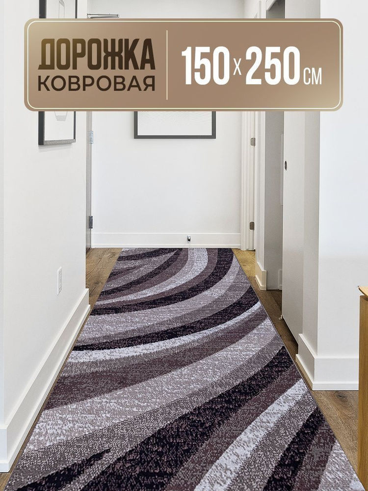 Ковровая дорожка 150х250 #1
