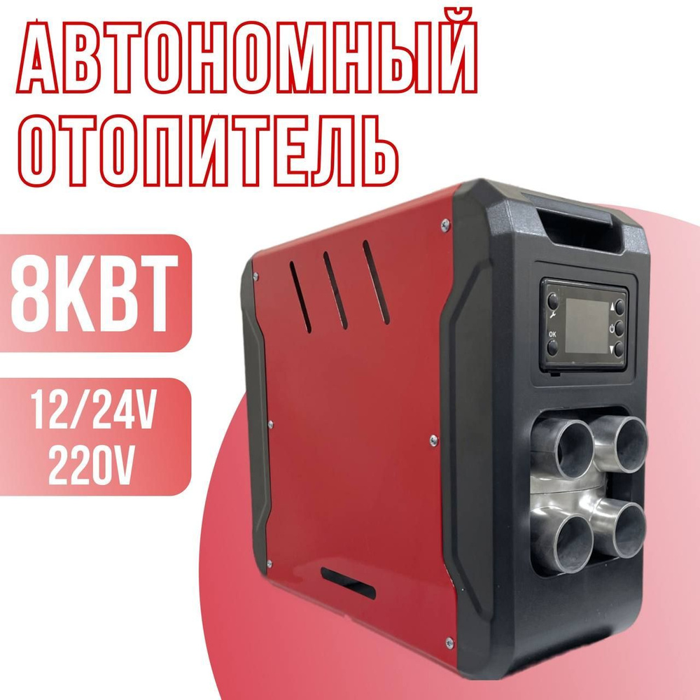 Автономный, дизельный отопитель (сухой фен) на 4 выхода, 8002 Вт  (12-24-220V)