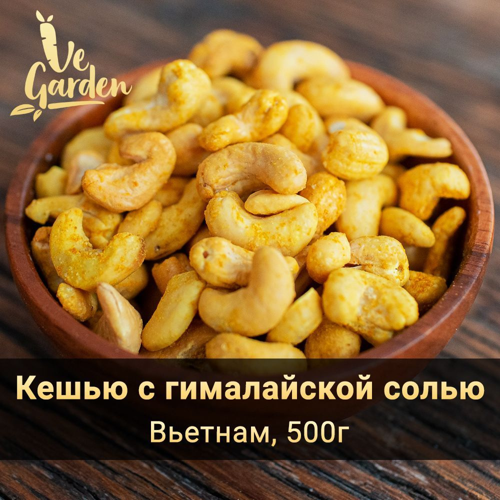 Кешью жареный с гималайской солью и карри, 500 гр. Орехи VeGarden.