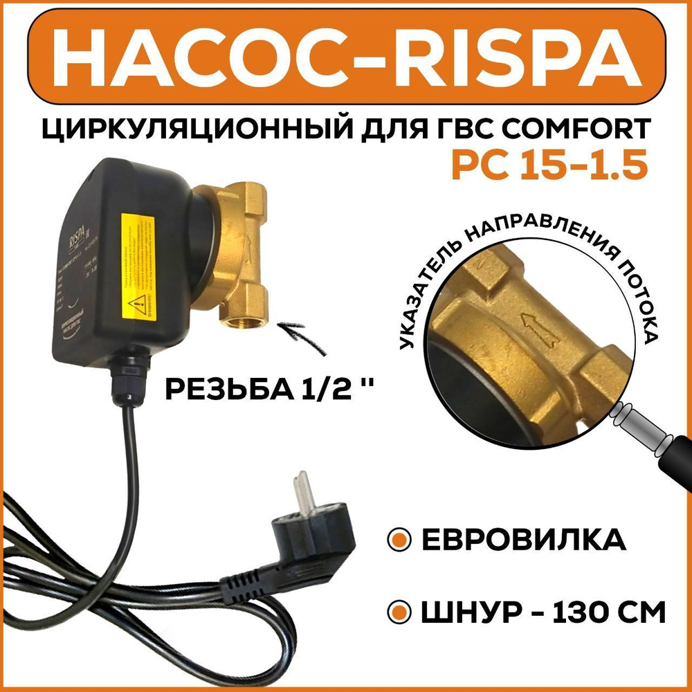 Насос циркуляционный для ГВС COMFORT CP15-1.5 (85), 0.45 м/ч, 85 мм, напор  1 м