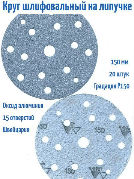 Шлифовальный круг на липучке Siaflex 1948 150 мм, Р150, 15 отв. #1