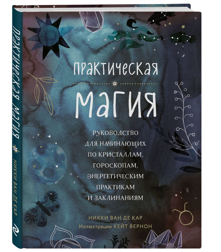 Практическая магия. Руководство для начинающих по кристаллам, гороскопам, энергетическим практикам и #1