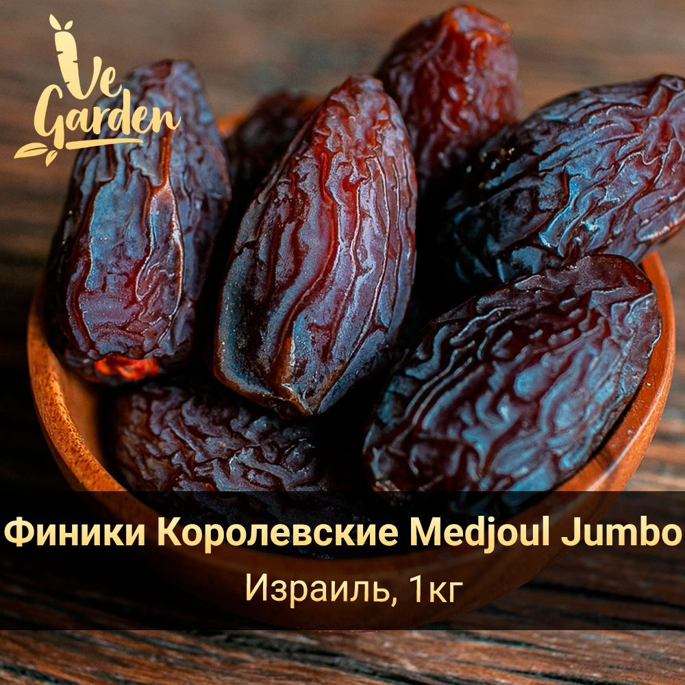 Финики Королевские огромные Medjoul Jumbo, без сахара, 1 кг. Сухофрукты ...