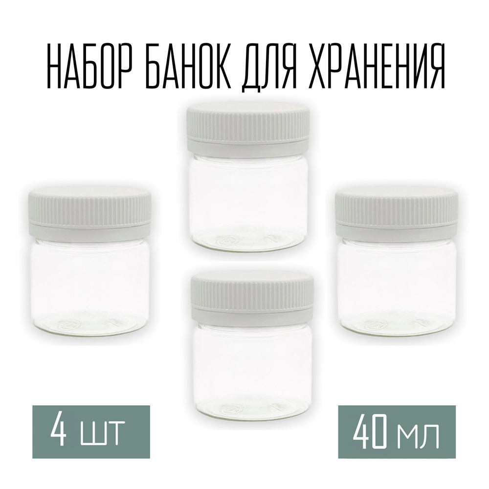 Набор из 4 баночек 40 мл с крышкой #1