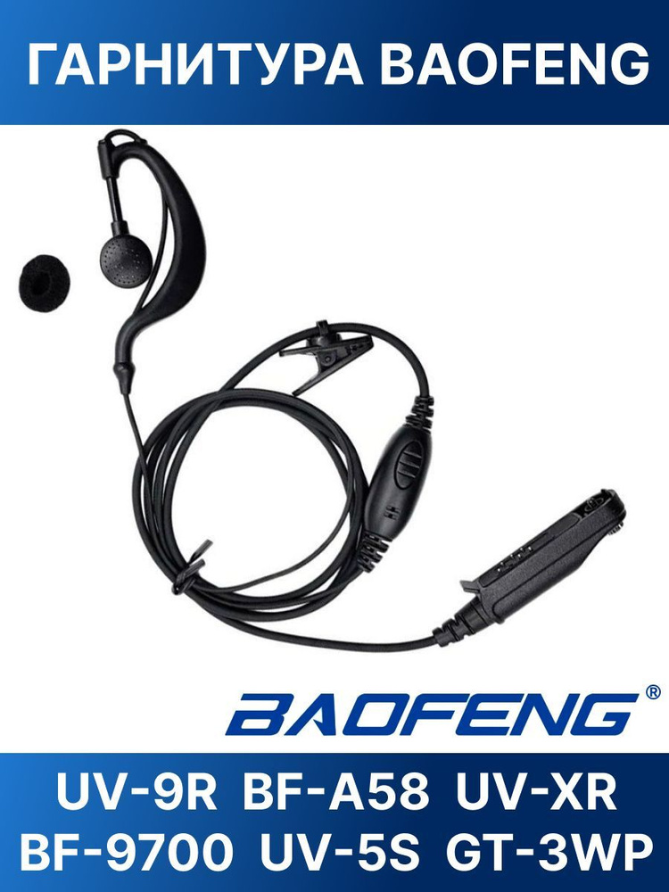 Гарнитура для влагозащищенных раций Baofeng BF-A58, BF-9700, UV-9R, UV-5S  #1