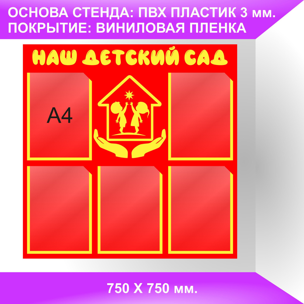 Стенд НАШ ДЕТСКИЙ САД 750х750 мм. 5 карманов А4. - купить с доставкой по  выгодным ценам в интернет-магазине OZON (1142872503)