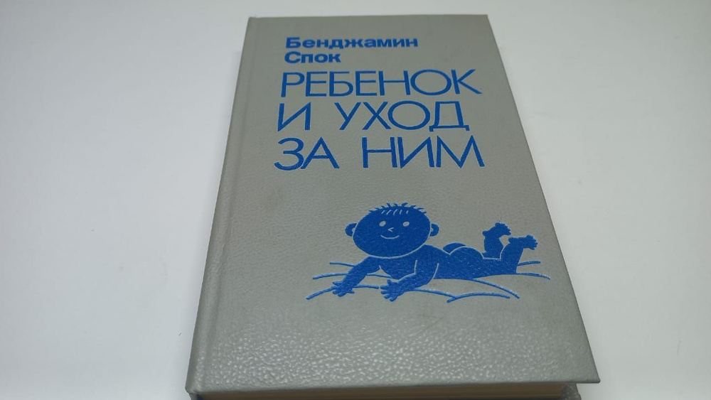 Спок Б. (переработка Нидлмен Р.): Ребёнок и уход за ним