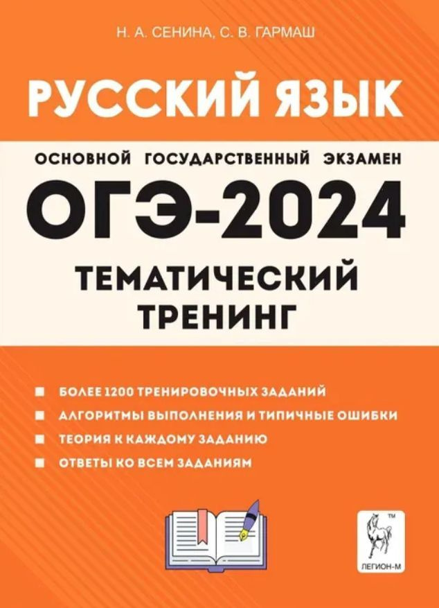 Русский язык ОГЭ-2024 9 класс Тематический тренинг Сенина, Гармаш ...