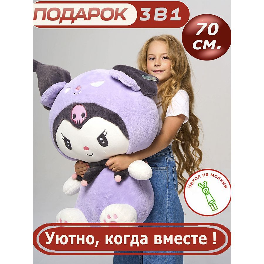 Мягкая игрушка из аниме Куроми большая Kuromi, 70 см