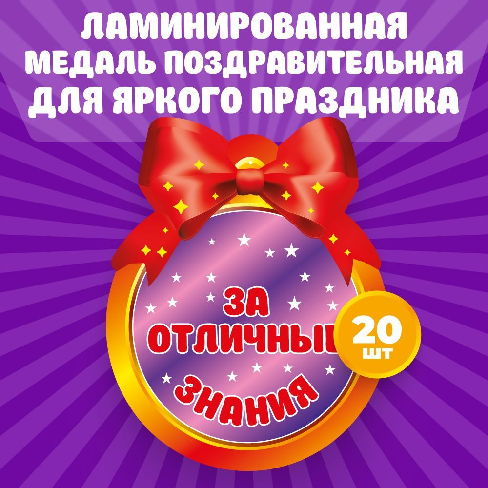 Поздравительные медали купить по выгодной цене в интернет-магазине OZON ...