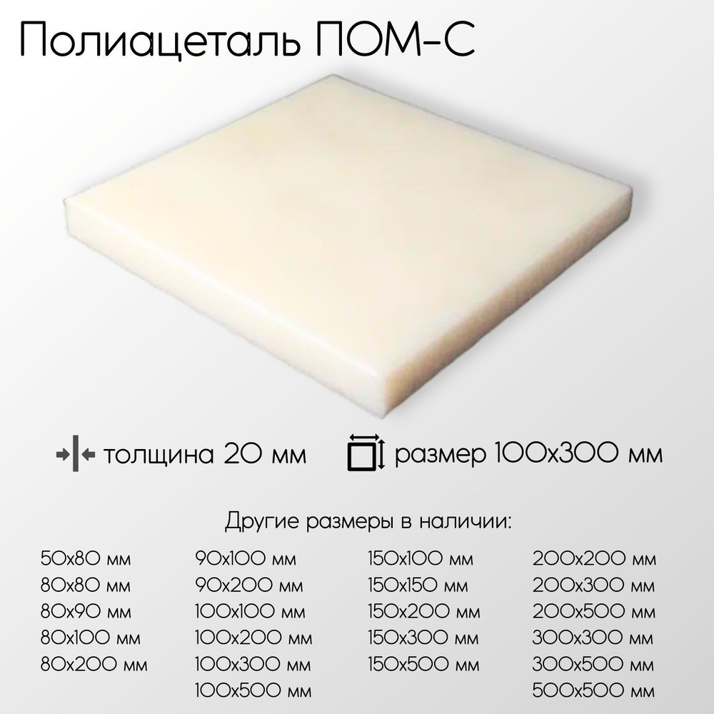 Полиацеталь ПОМ-С лист толщина 20 мм 20x100x300 мм #1