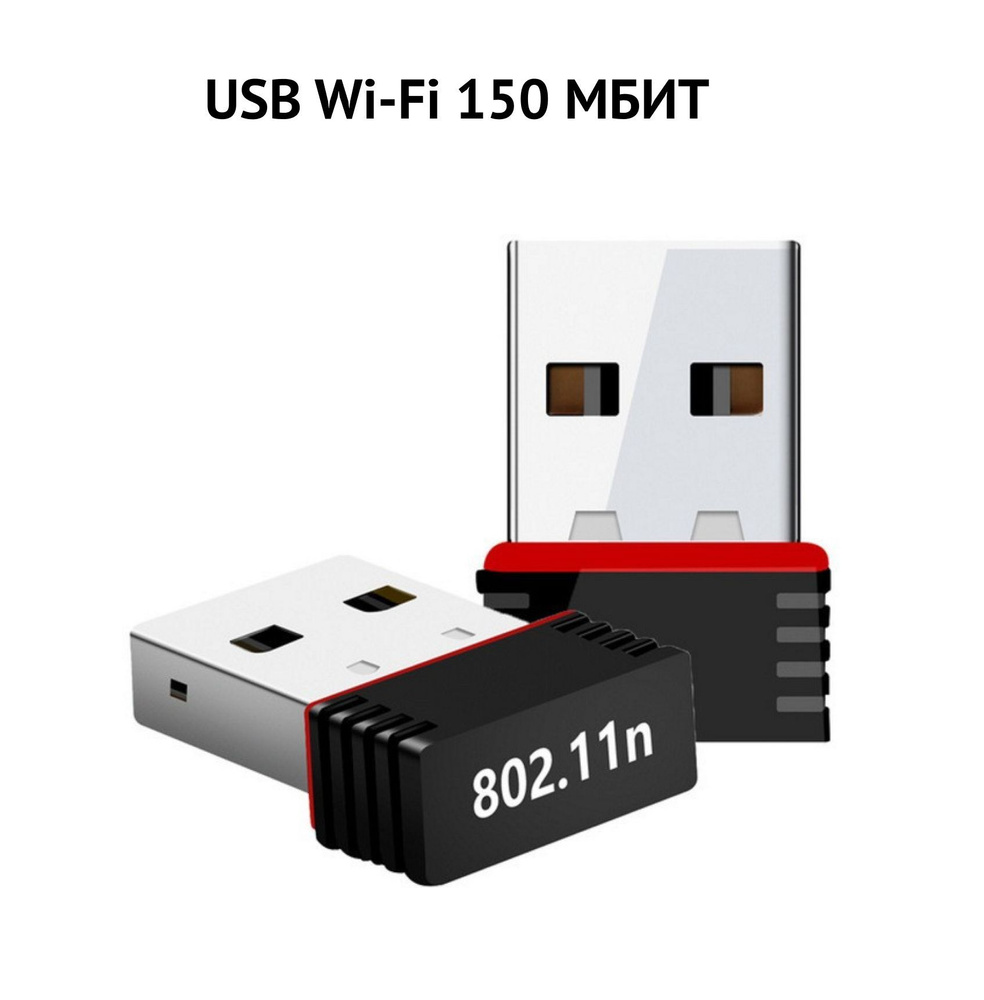 WiFI адаптер USB 2.0 150mb - купить с доставкой по выгодным ценам в ...