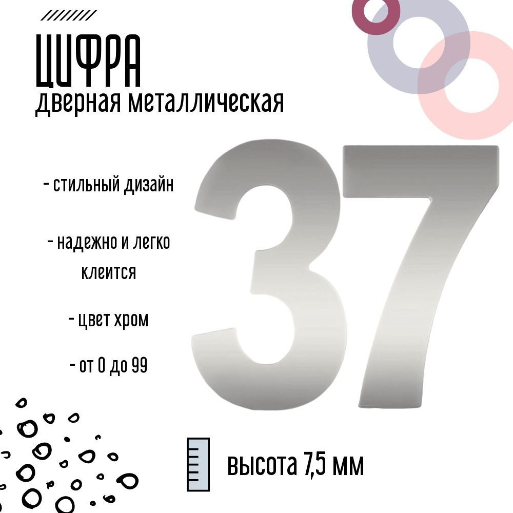 Цифра дверная серебристая металлическая 37 #1