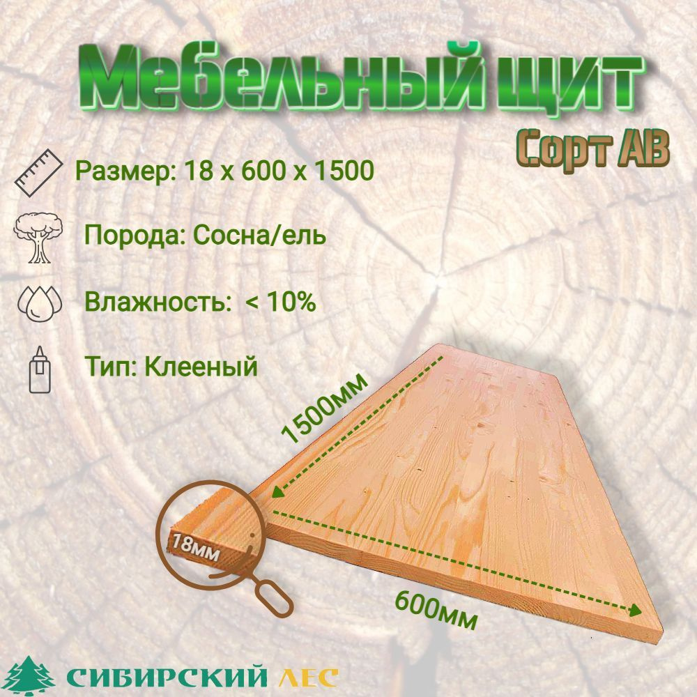 Мебельный щит деревянный из массива сосны/ели , сорт АВ 1500*600*18 -  купить с доставкой по выгодным ценам в интернет-магазине OZON (1224265642)