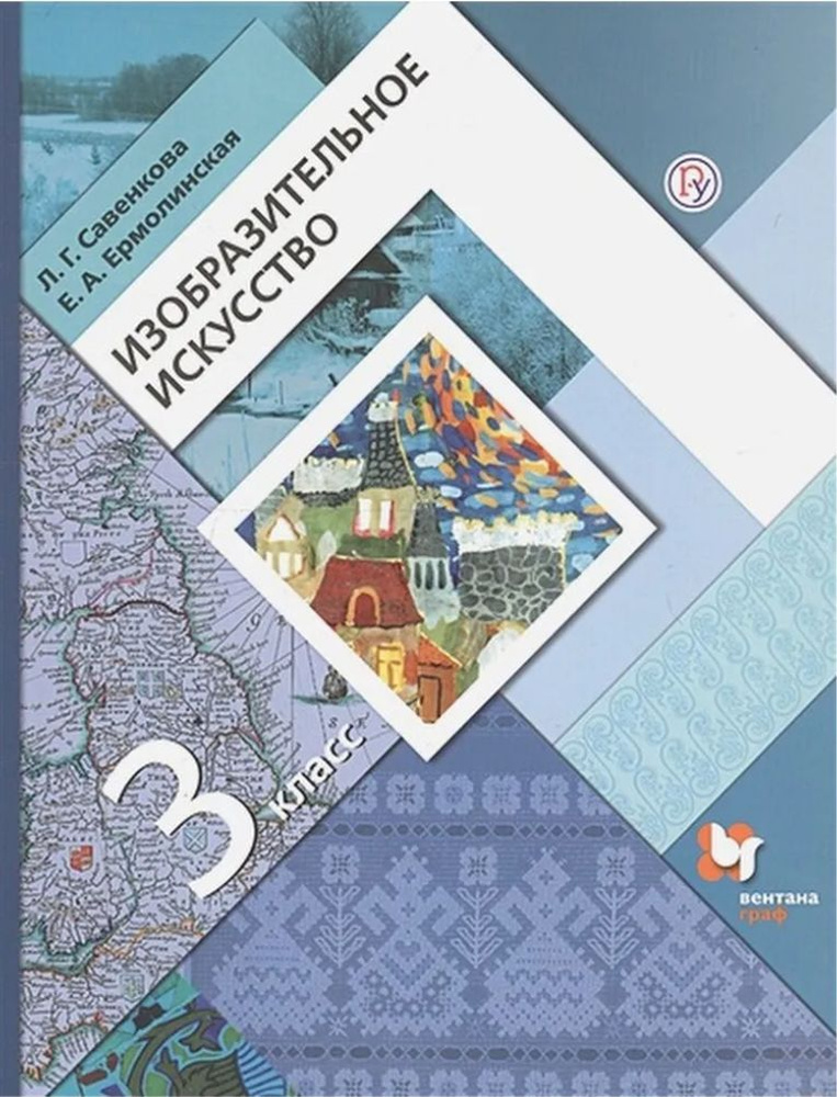 Учебник Изобразительное искусство. 3 класс Савенкова Любовь Григорьевна, Ермолинская Елена Александровна #1