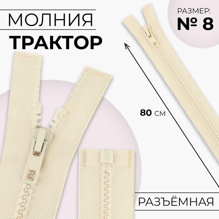 Молния "Трактор", №8, разъёмная, замок автомат, 80 см, цвет слоновая кость, 10 штук  #1