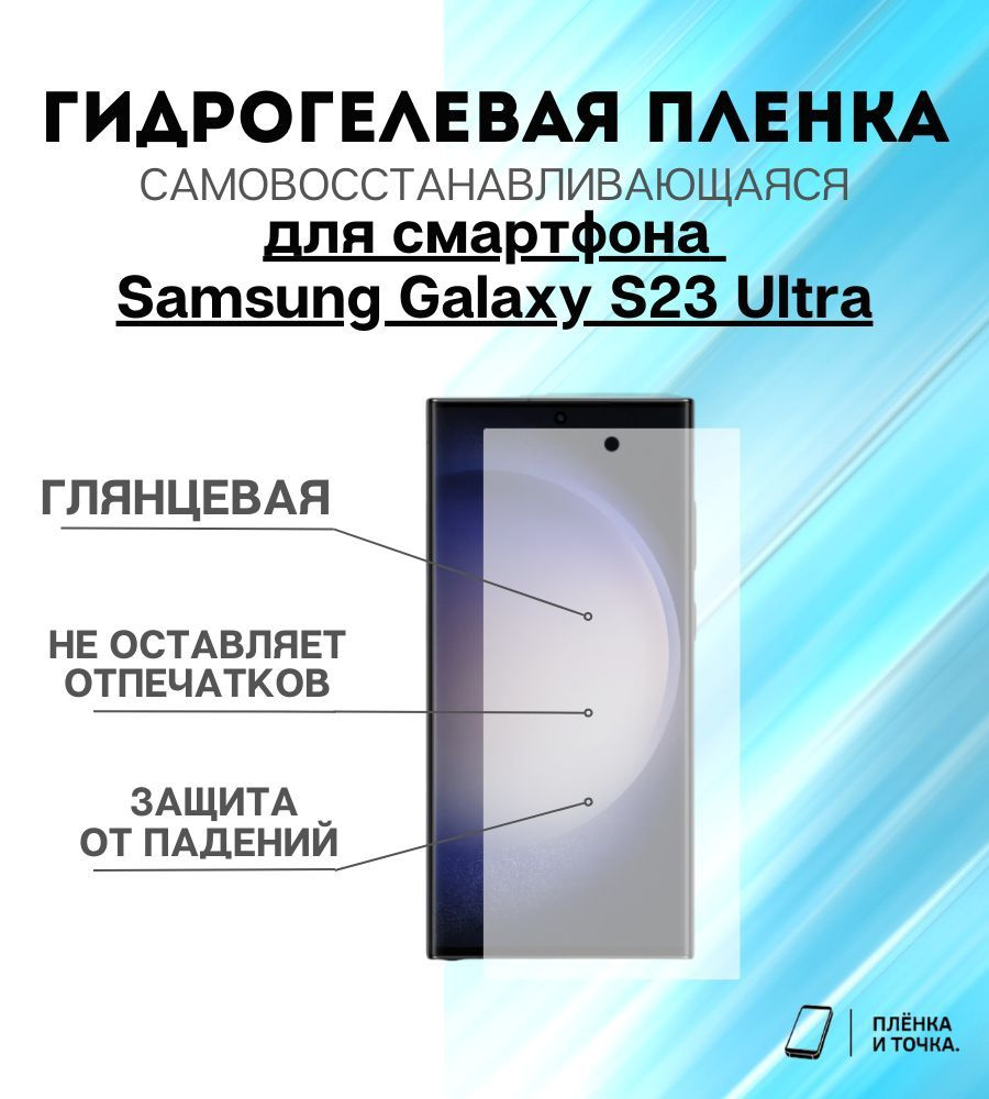 Защитная пленка Samsung Galaxy S23 Ultra - купить по выгодной цене в  интернет-магазине OZON (887388444)