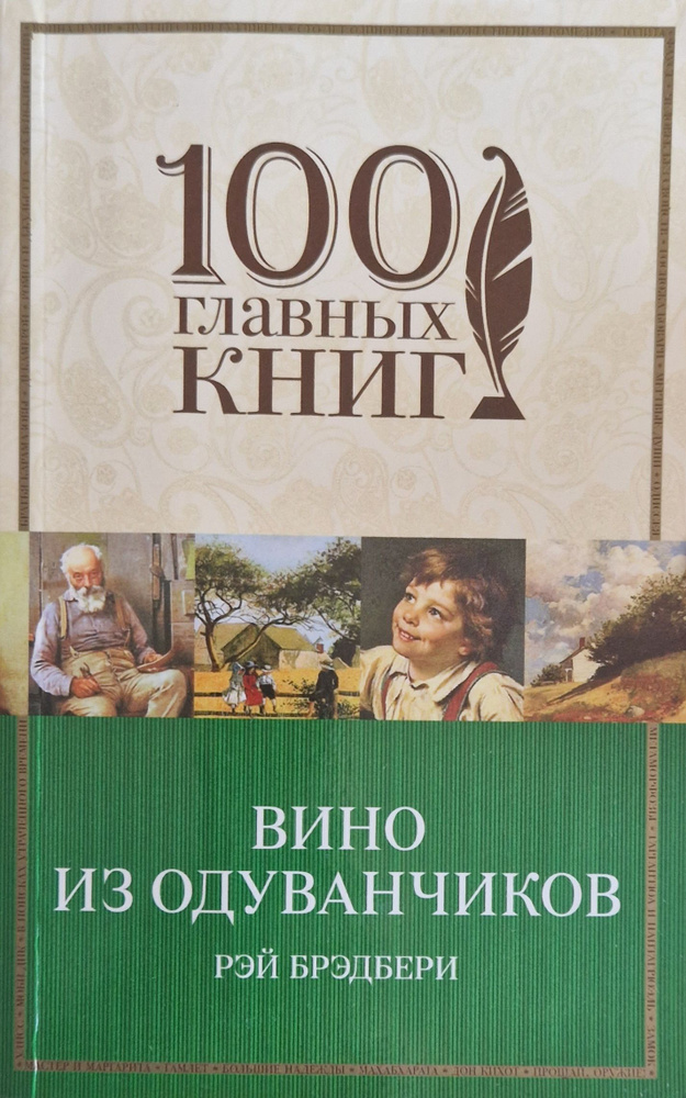 Вино из одуванчиков (б/у книга) | Брэдбери Рэй Дуглас #1