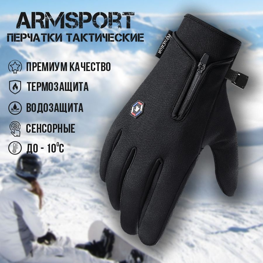 Перчатки мужские зимние спортивные Armsport, утепленные мотоперчатки, черные  #1