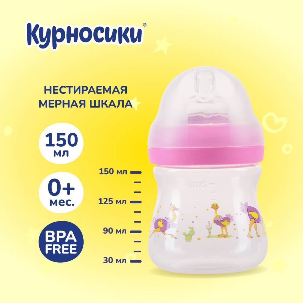 Бутылочка для кормления новорожденных Курносики 150 мл, от 0+ мес.  #1