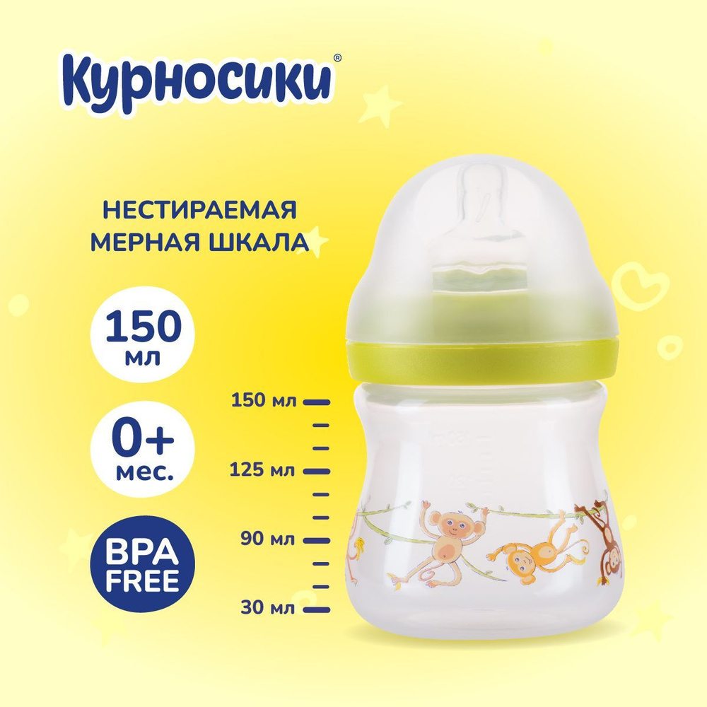 Бутылочка для кормления новорожденных Курносики 150 мл, от 0+ мес.  #1