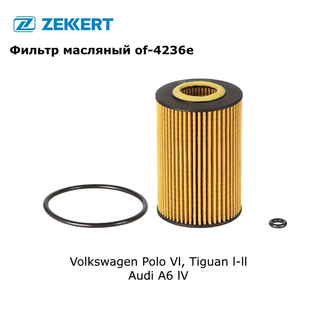 Фильтр масляный для Volkswagen Polo VI (с 2017 г), Tiguan I-II (с 2010 г), Audi A6 IV (с 2013 г) арт #1
