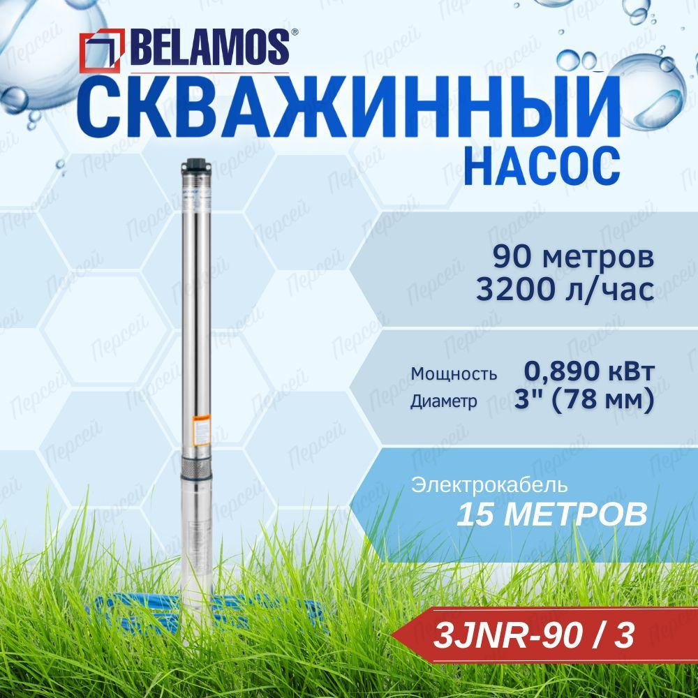 Насос скважинный центробежный Belamos 3JNR-90/3 каб.15 м, арт. 3JNR-90/3 -  купить по выгодной цене в интернет-магазине OZON (617794254)