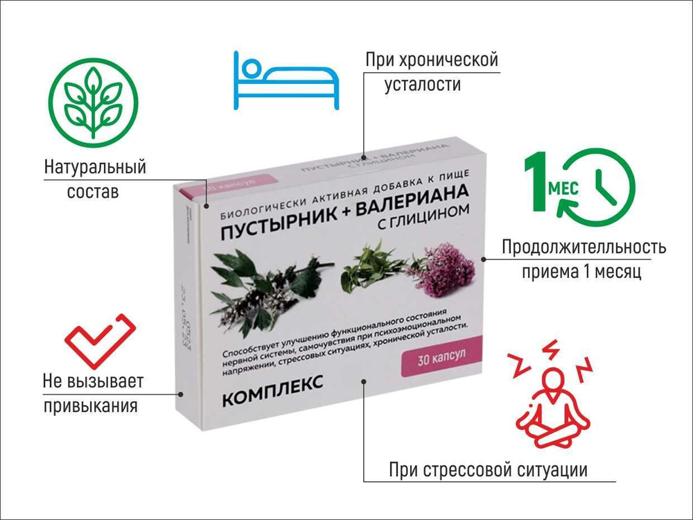 Комплекс Пустырник+Валериана с глицином, 30 капсул - купить с доставкой ...
