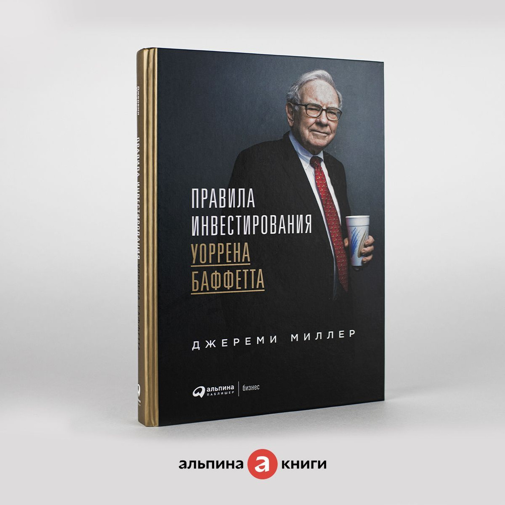 Правила инвестирования Уоррена Баффетта | Миллер Джереми - купить с  доставкой по выгодным ценам в интернет-магазине OZON (241464330)