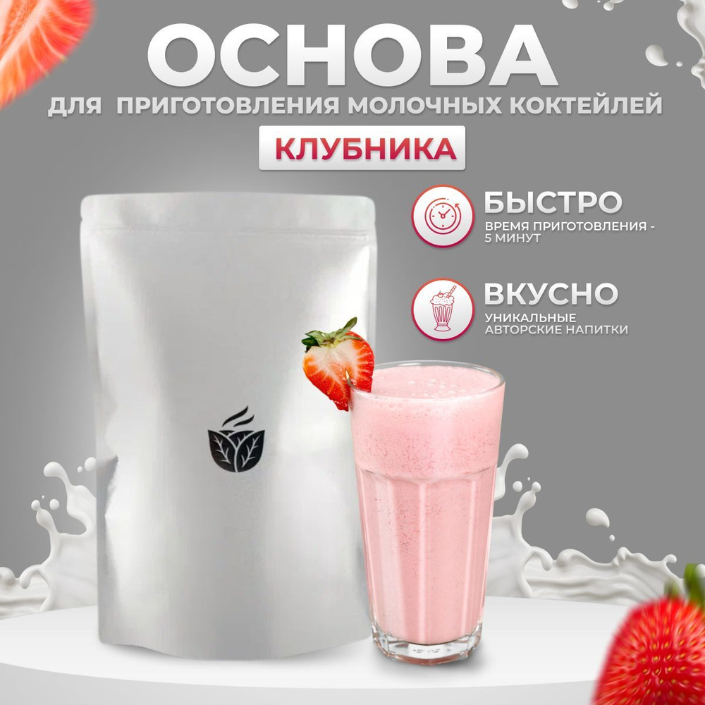 Основа для приготовления молочных коктейлей клубничная, смесь сухая Essence