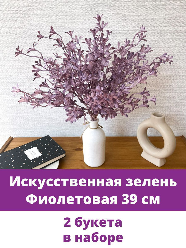 Искусственная зелень, Флористическая, Фиолетовая 39 см, 2 букета  #1