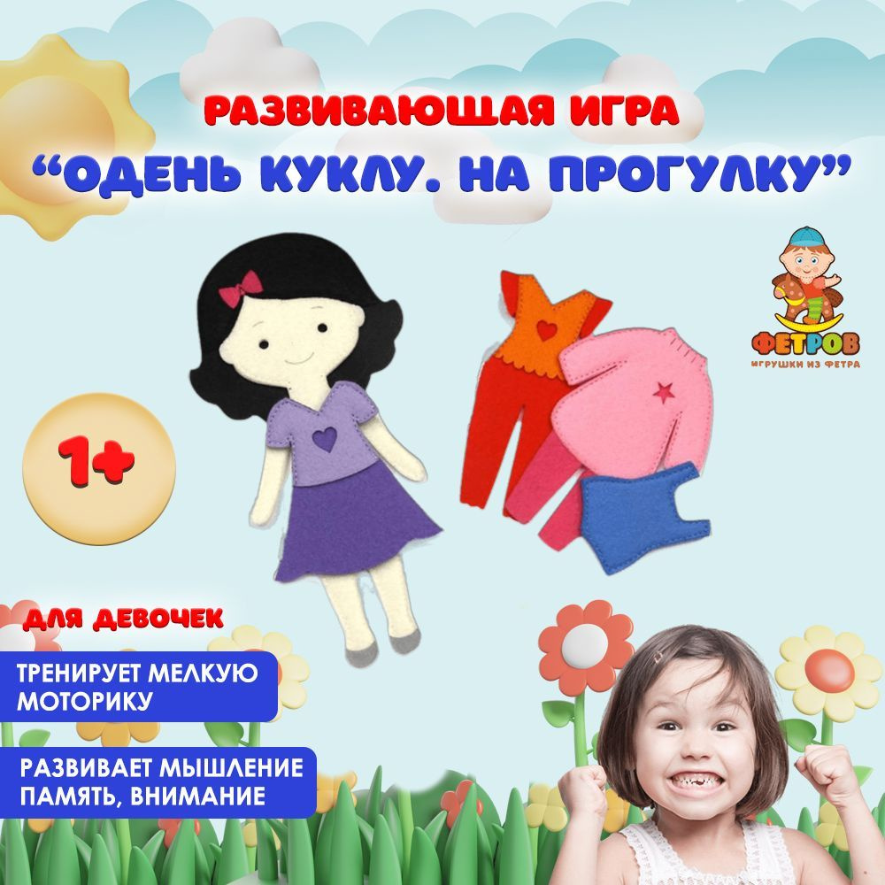 Развивающая детская игра из фетра на липучках Одень куклу. На прогулку/  Игра обучающая, настольная, в дорогу, в путешествие для девочки. Кукла